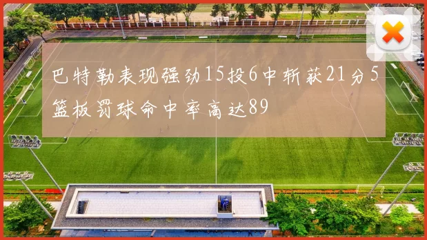 巴特勒表现强劲15投6中斩获21分5篮板罚球命中率高达89