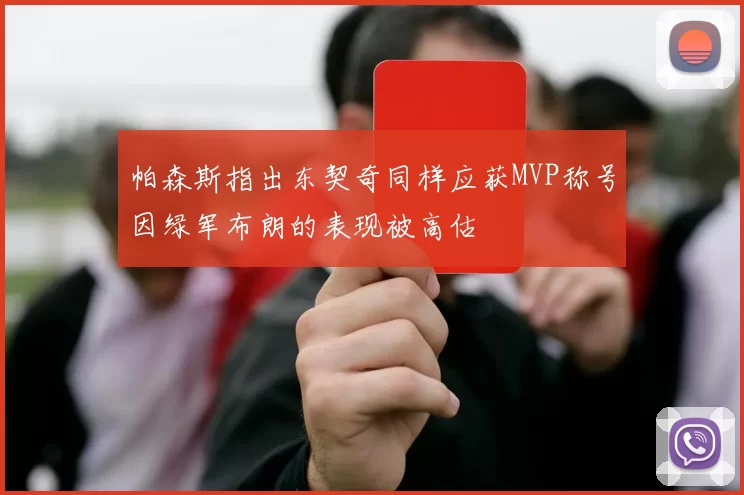帕森斯指出东契奇同样应获MVP称号因绿军布朗的表现被高估