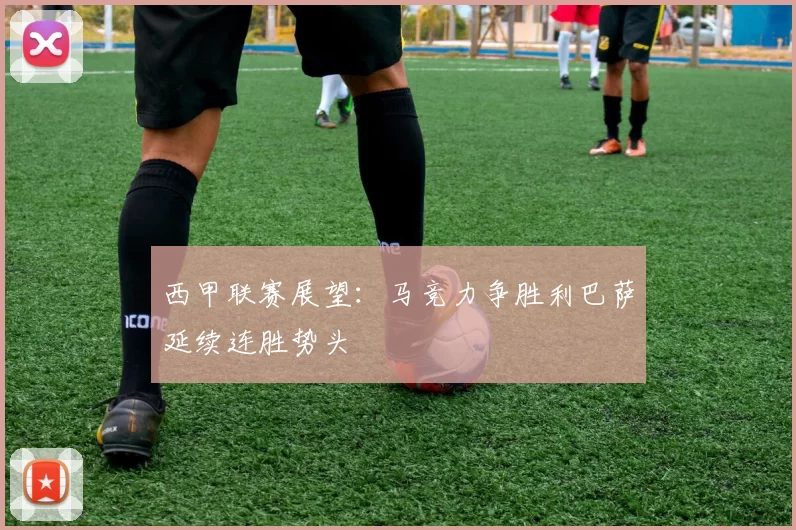 西甲联赛展望：马竞力争胜利巴萨延续连胜势头
