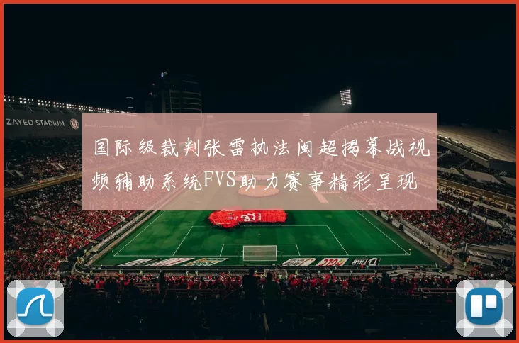 国际级裁判张雷执法闽超揭幕战视频辅助系统FVS助力赛事精彩呈现