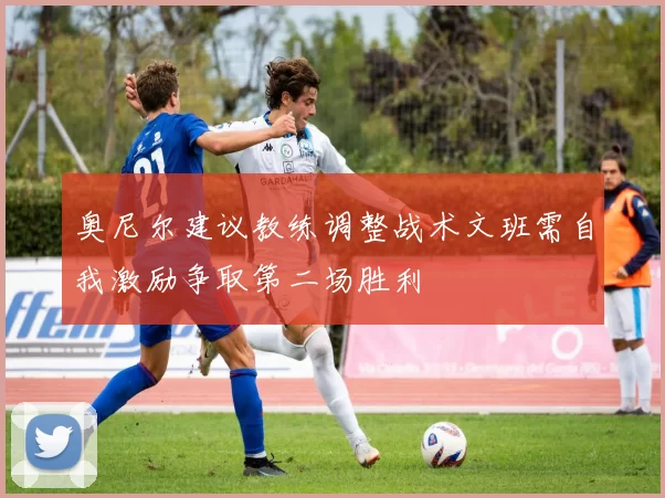 奥尼尔建议教练调整战术文班需自我激励争取第二场胜利